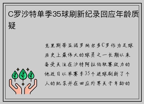 C罗沙特单季35球刷新纪录回应年龄质疑
