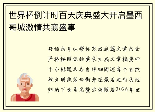 世界杯倒计时百天庆典盛大开启墨西哥城激情共襄盛事