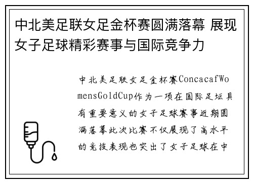中北美足联女足金杯赛圆满落幕 展现女子足球精彩赛事与国际竞争力