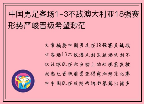 中国男足客场1-3不敌澳大利亚18强赛形势严峻晋级希望渺茫