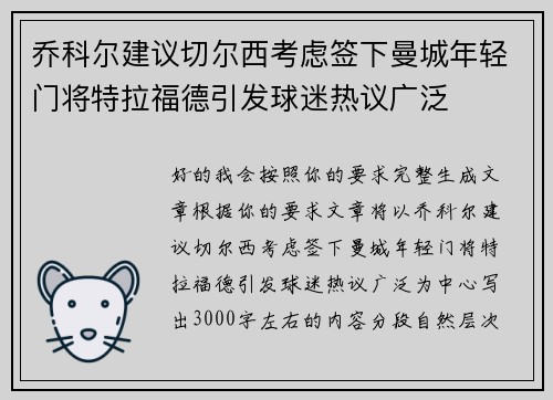 乔科尔建议切尔西考虑签下曼城年轻门将特拉福德引发球迷热议广泛