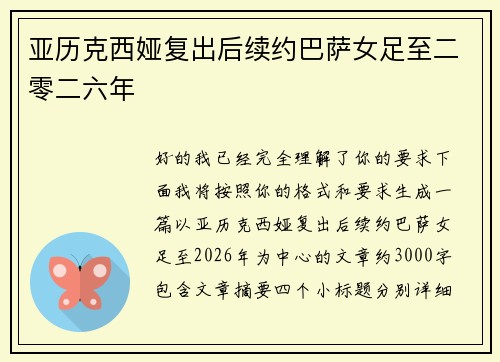 亚历克西娅复出后续约巴萨女足至二零二六年