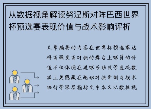 从数据视角解读努涅斯对阵巴西世界杯预选赛表现价值与战术影响评析