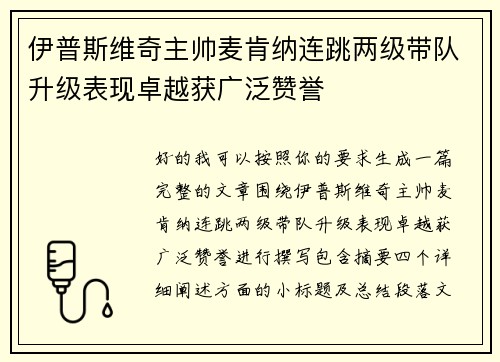 伊普斯维奇主帅麦肯纳连跳两级带队升级表现卓越获广泛赞誉