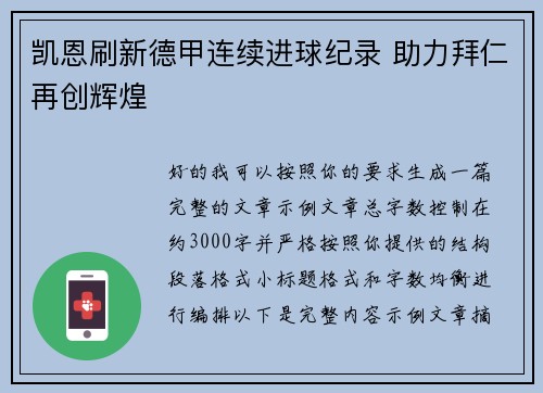凯恩刷新德甲连续进球纪录 助力拜仁再创辉煌