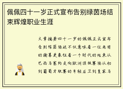佩佩四十一岁正式宣布告别绿茵场结束辉煌职业生涯