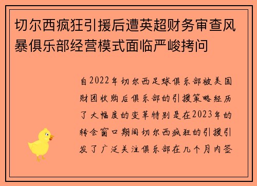 切尔西疯狂引援后遭英超财务审查风暴俱乐部经营模式面临严峻拷问