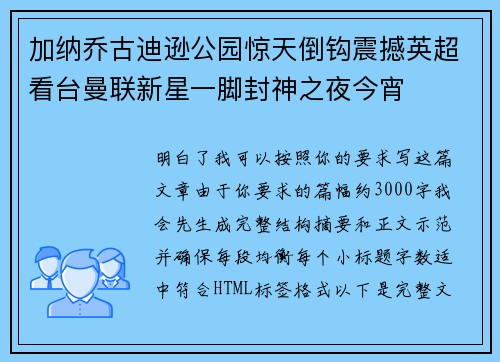 加纳乔古迪逊公园惊天倒钩震撼英超看台曼联新星一脚封神之夜今宵