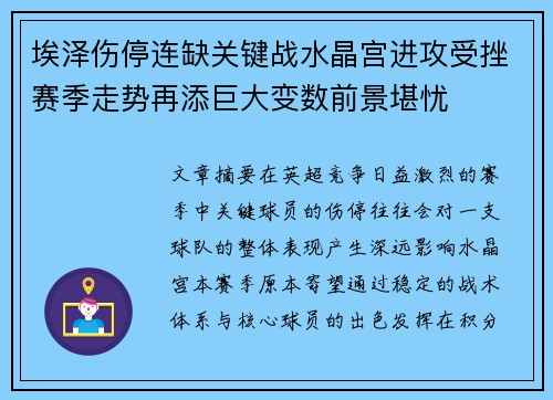 埃泽伤停连缺关键战水晶宫进攻受挫赛季走势再添巨大变数前景堪忧