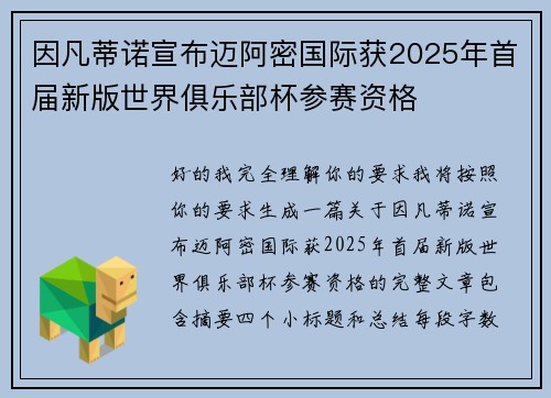 因凡蒂诺宣布迈阿密国际获2025年首届新版世界俱乐部杯参赛资格
