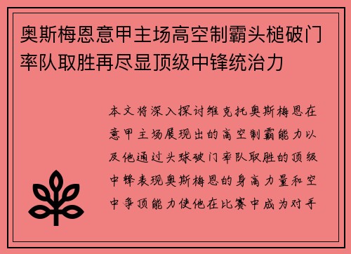 奥斯梅恩意甲主场高空制霸头槌破门率队取胜再尽显顶级中锋统治力