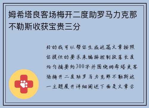 姆希塔良客场梅开二度助罗马力克那不勒斯收获宝贵三分