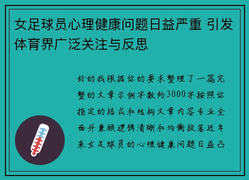 女足球员心理健康问题日益严重 引发体育界广泛关注与反思