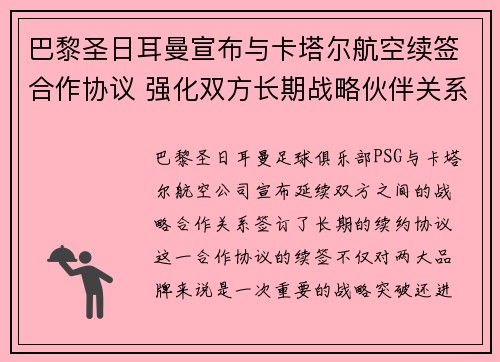 巴黎圣日耳曼宣布与卡塔尔航空续签合作协议 强化双方长期战略伙伴关系