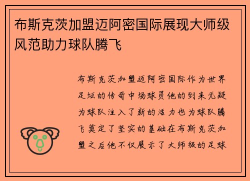 布斯克茨加盟迈阿密国际展现大师级风范助力球队腾飞