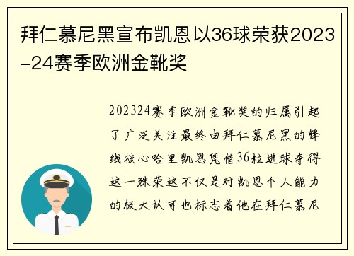 拜仁慕尼黑宣布凯恩以36球荣获2023-24赛季欧洲金靴奖