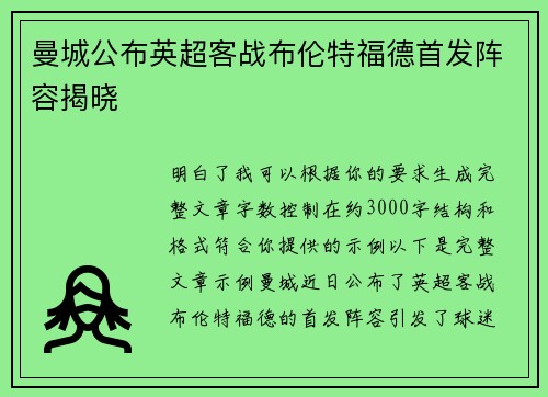曼城公布英超客战布伦特福德首发阵容揭晓