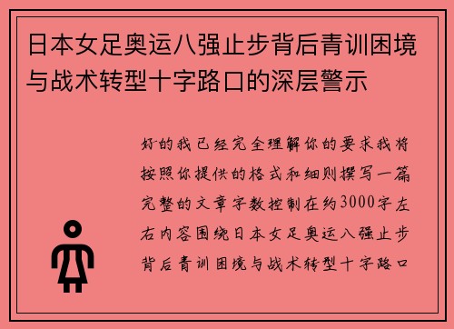 日本女足奥运八强止步背后青训困境与战术转型十字路口的深层警示