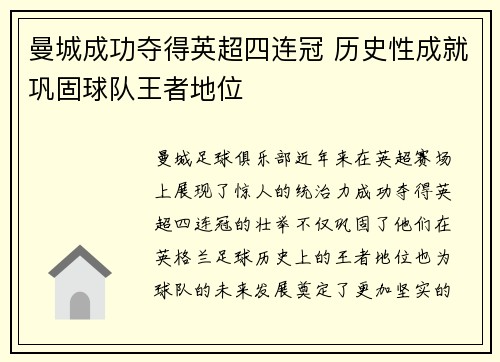 曼城成功夺得英超四连冠 历史性成就巩固球队王者地位