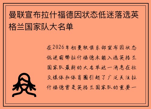 曼联宣布拉什福德因状态低迷落选英格兰国家队大名单