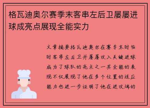 格瓦迪奥尔赛季末客串左后卫屡屡进球成亮点展现全能实力
