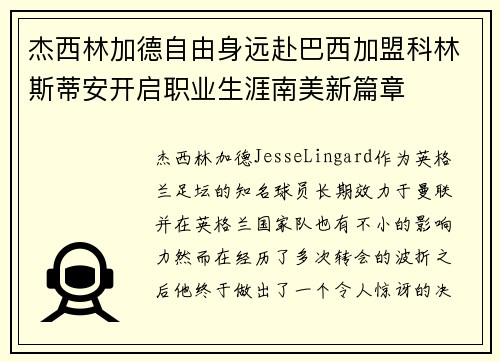 杰西林加德自由身远赴巴西加盟科林斯蒂安开启职业生涯南美新篇章