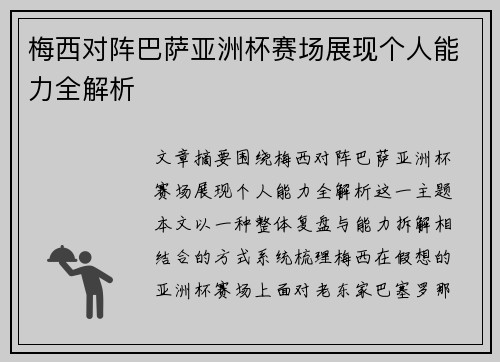 梅西对阵巴萨亚洲杯赛场展现个人能力全解析