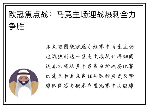 欧冠焦点战：马竞主场迎战热刺全力争胜