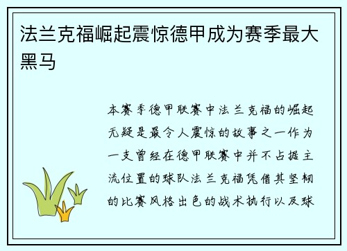 法兰克福崛起震惊德甲成为赛季最大黑马