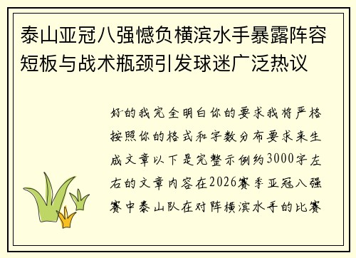 泰山亚冠八强憾负横滨水手暴露阵容短板与战术瓶颈引发球迷广泛热议
