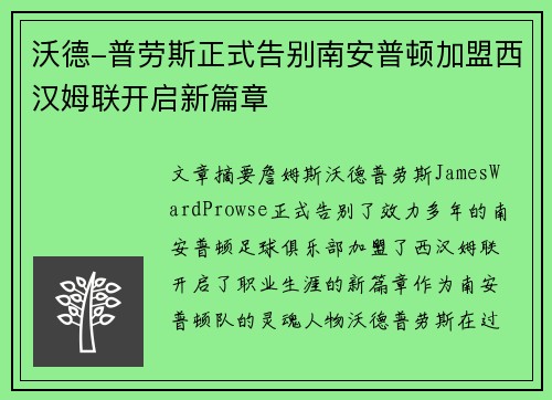 沃德-普劳斯正式告别南安普顿加盟西汉姆联开启新篇章