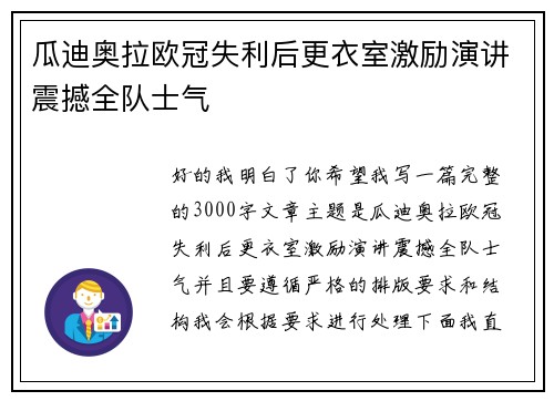瓜迪奥拉欧冠失利后更衣室激励演讲震撼全队士气