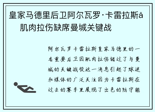 皇家马德里后卫阿尔瓦罗·卡雷拉斯因肌肉拉伤缺席曼城关键战