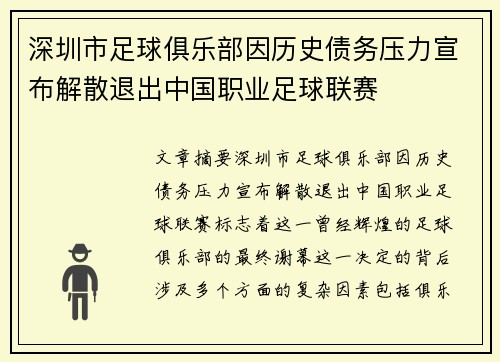 深圳市足球俱乐部因历史债务压力宣布解散退出中国职业足球联赛