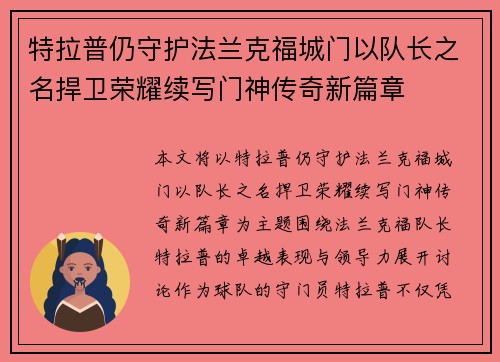 特拉普仍守护法兰克福城门以队长之名捍卫荣耀续写门神传奇新篇章