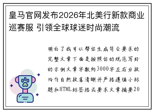 皇马官网发布2026年北美行新款商业巡赛服 引领全球球迷时尚潮流