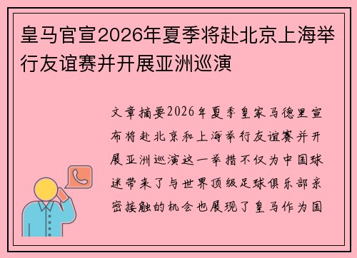 皇马官宣2026年夏季将赴北京上海举行友谊赛并开展亚洲巡演