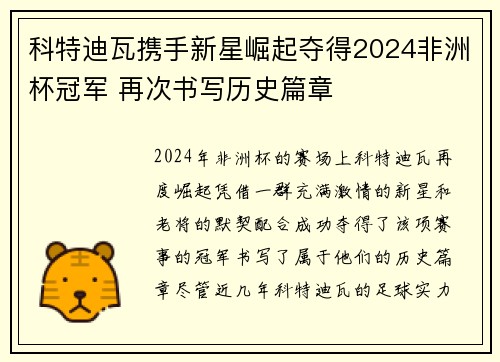 科特迪瓦携手新星崛起夺得2024非洲杯冠军 再次书写历史篇章