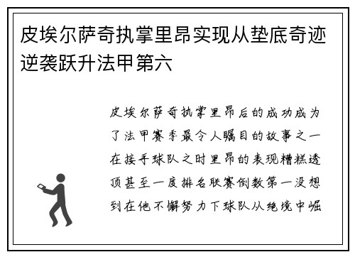 皮埃尔萨奇执掌里昂实现从垫底奇迹逆袭跃升法甲第六