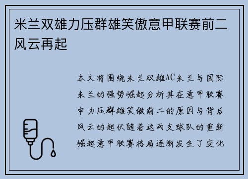 米兰双雄力压群雄笑傲意甲联赛前二风云再起