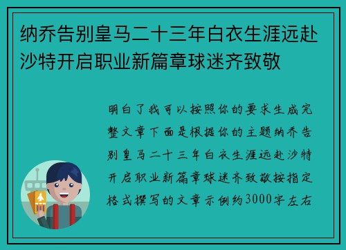 纳乔告别皇马二十三年白衣生涯远赴沙特开启职业新篇章球迷齐致敬