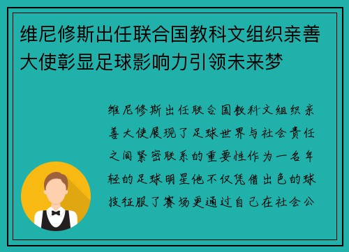 维尼修斯出任联合国教科文组织亲善大使彰显足球影响力引领未来梦