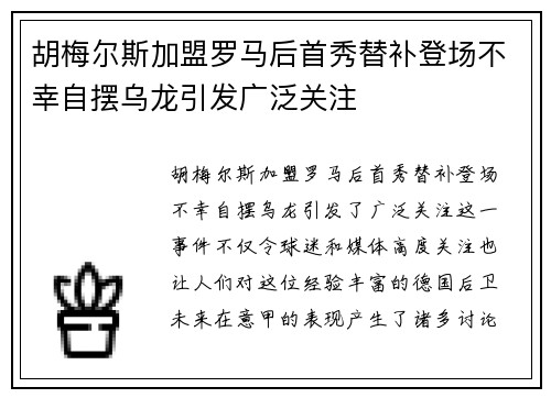 胡梅尔斯加盟罗马后首秀替补登场不幸自摆乌龙引发广泛关注