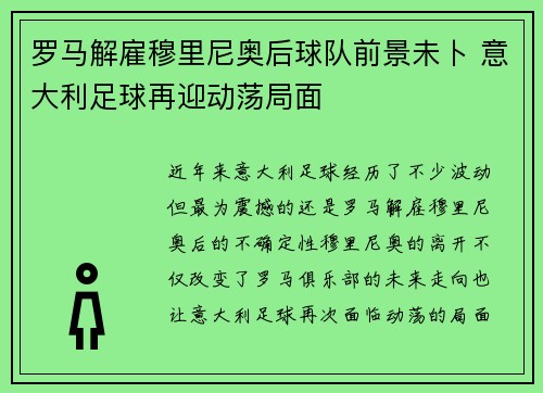 罗马解雇穆里尼奥后球队前景未卜 意大利足球再迎动荡局面