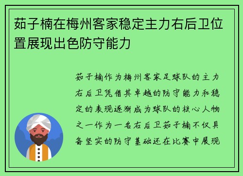 茹子楠在梅州客家稳定主力右后卫位置展现出色防守能力