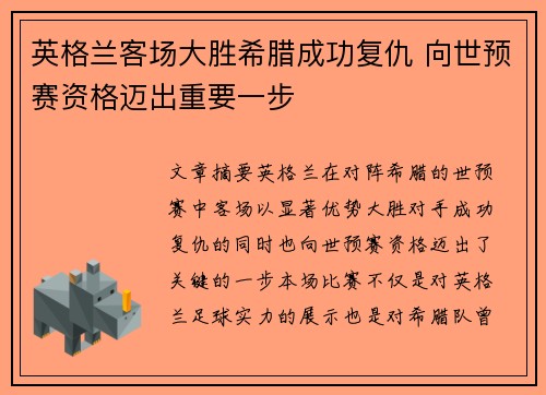 英格兰客场大胜希腊成功复仇 向世预赛资格迈出重要一步