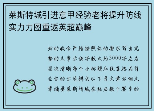 莱斯特城引进意甲经验老将提升防线实力力图重返英超巅峰