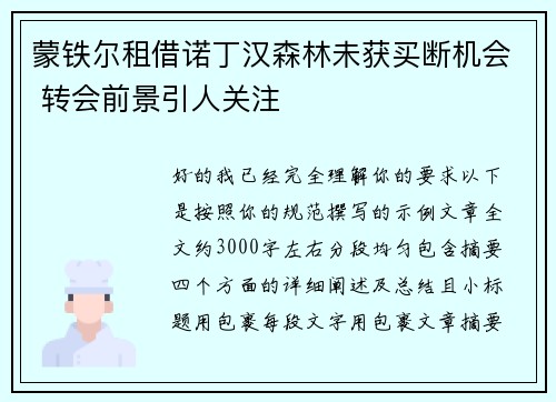 蒙铁尔租借诺丁汉森林未获买断机会 转会前景引人关注