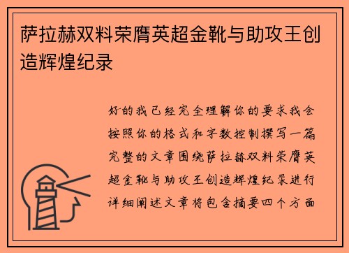 萨拉赫双料荣膺英超金靴与助攻王创造辉煌纪录
