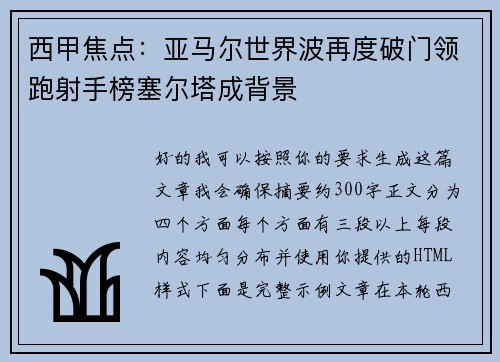 西甲焦点：亚马尔世界波再度破门领跑射手榜塞尔塔成背景